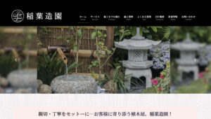ホームページ開設｜稲葉造園